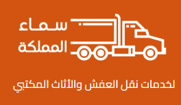 Samaa Al-Mamlaka Furniture Transport