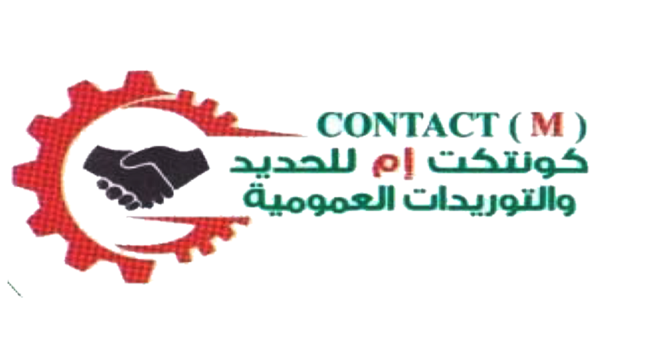 كونتكت ام للحديد والتوريدات العمومية