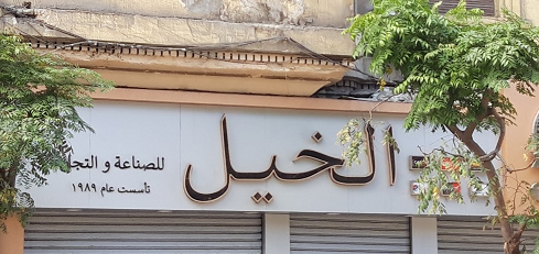 الخيل للصناعة والتجارة