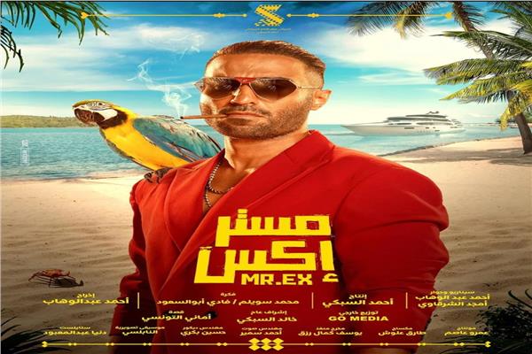 طرح فيلم «مستر إكس» في عيد الأضحى