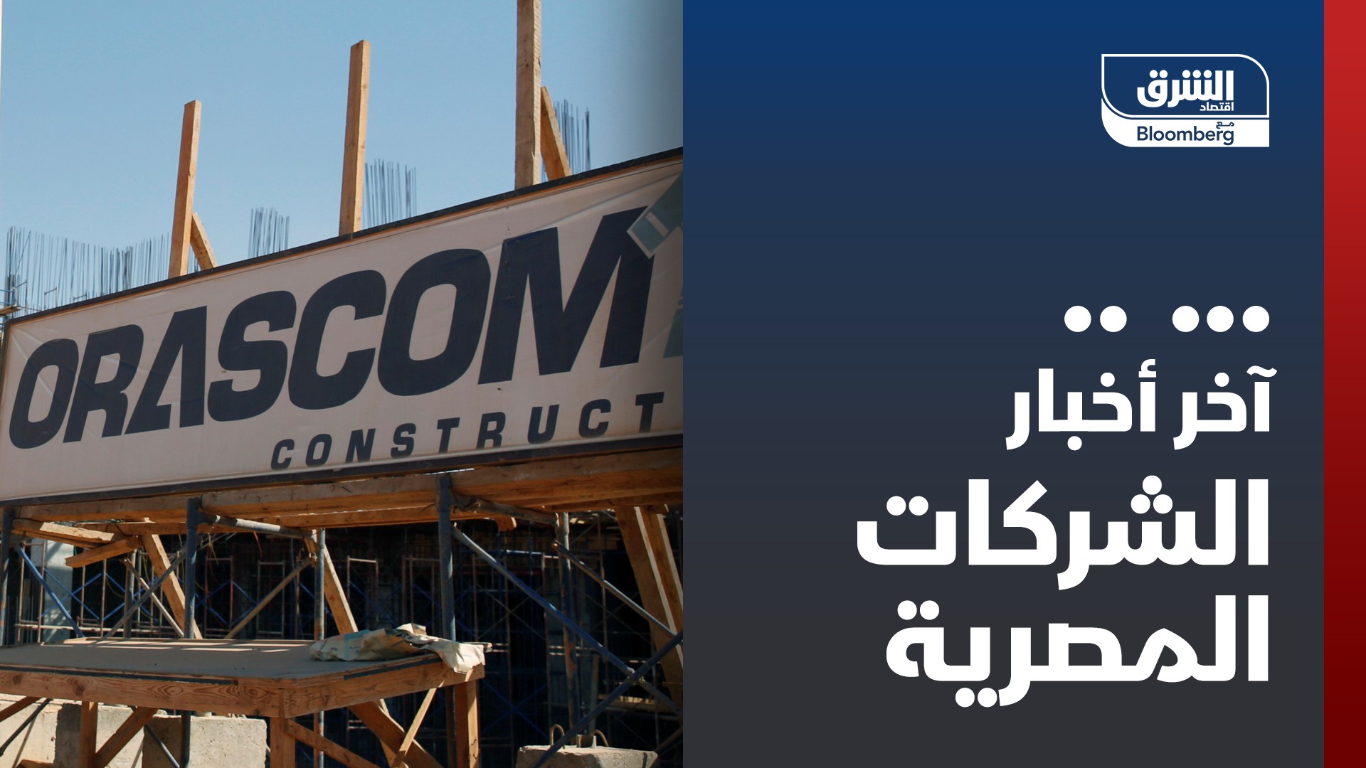 أرباح شركة أوراسكوم كونستراكشون المصرية