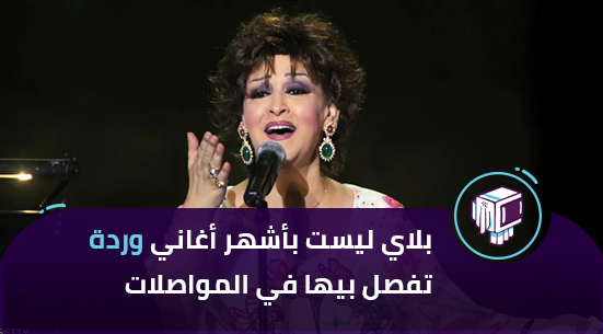 بلاي ليست بأشهر أغاني وردة تفصل بيها في المواصلات