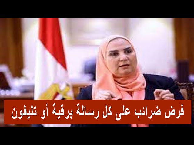 فرض ضرائب على كل رسالة برقية أو تليفون