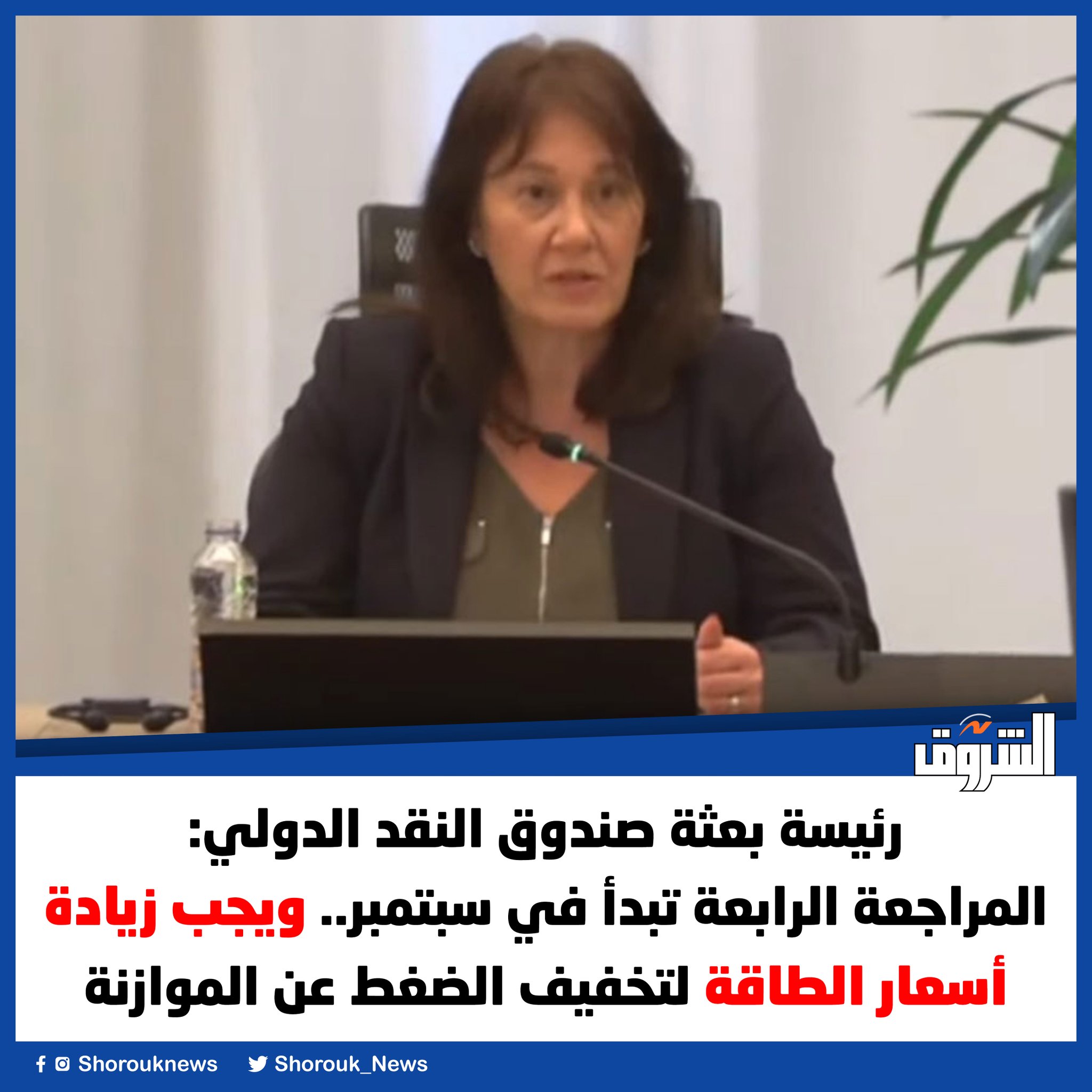 ‏رئيسة بعثة صندوق النقد الدولي: المراجعة الرابعة تبدأ في سبتمبر.. ويجب زيادة أسعار الطاقة لتخفيف الضغط عن الموازنة